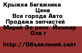 Крыжка багажника Nissan Pathfinder  › Цена ­ 13 000 - Все города Авто » Продажа запчастей   . Марий Эл респ.,Йошкар-Ола г.